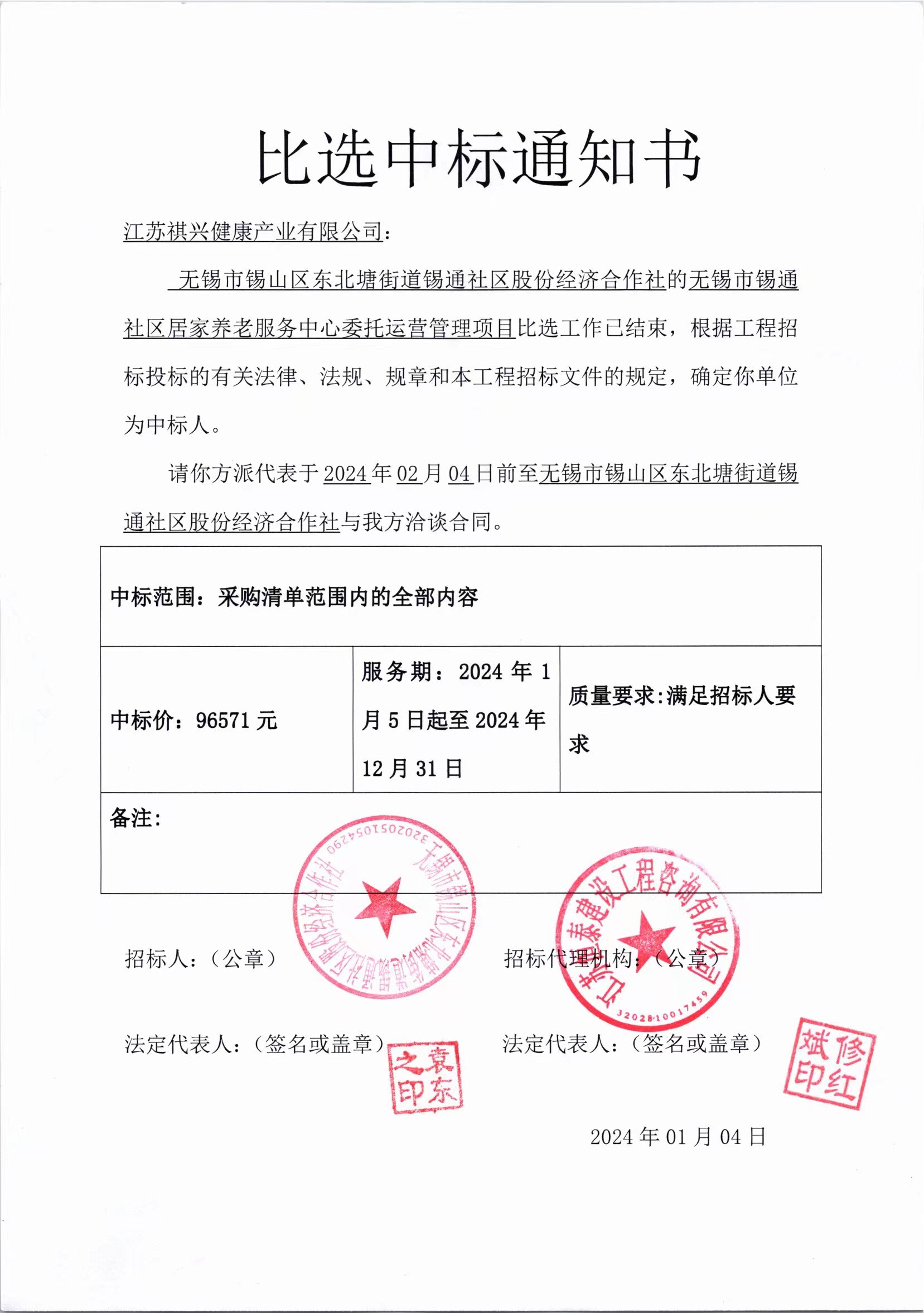 比选中标通知书公布