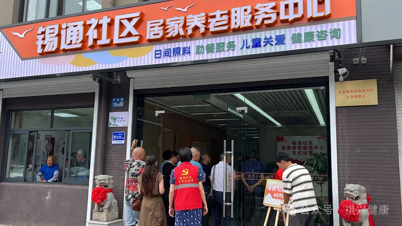 锡通社区居家养老服务中心开业啦！| 享居家养老 筑幸福晚年