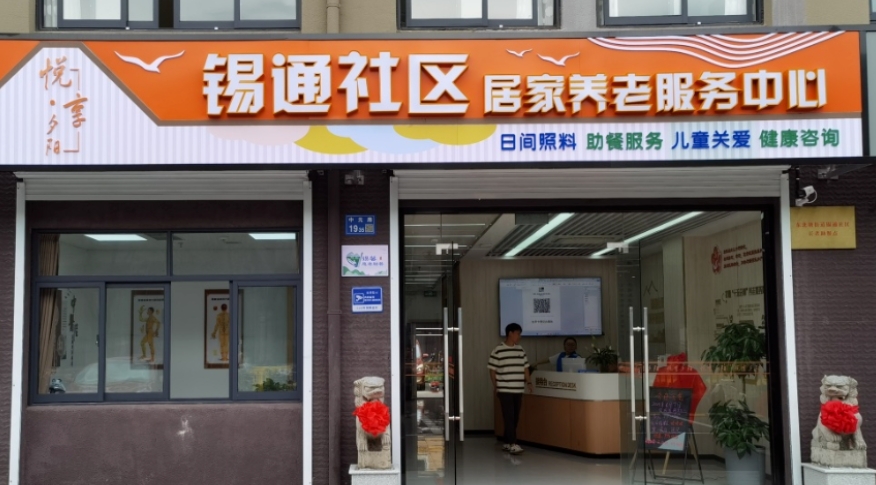 锡通社区居家养老服务中心--守护幸福晚年