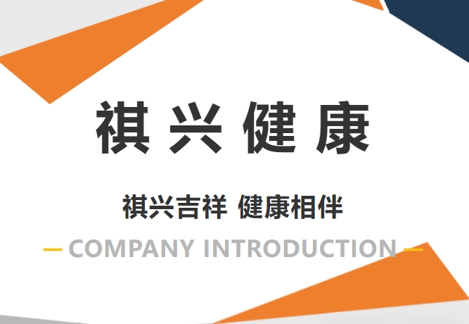 祺兴健康介绍