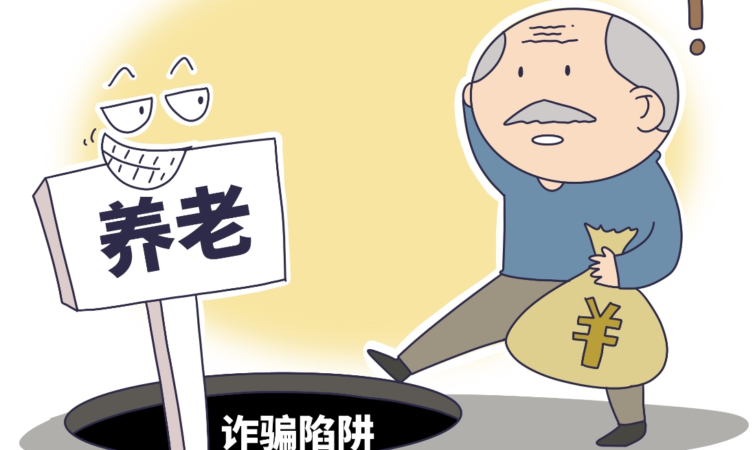 识破六大新型养老骗局