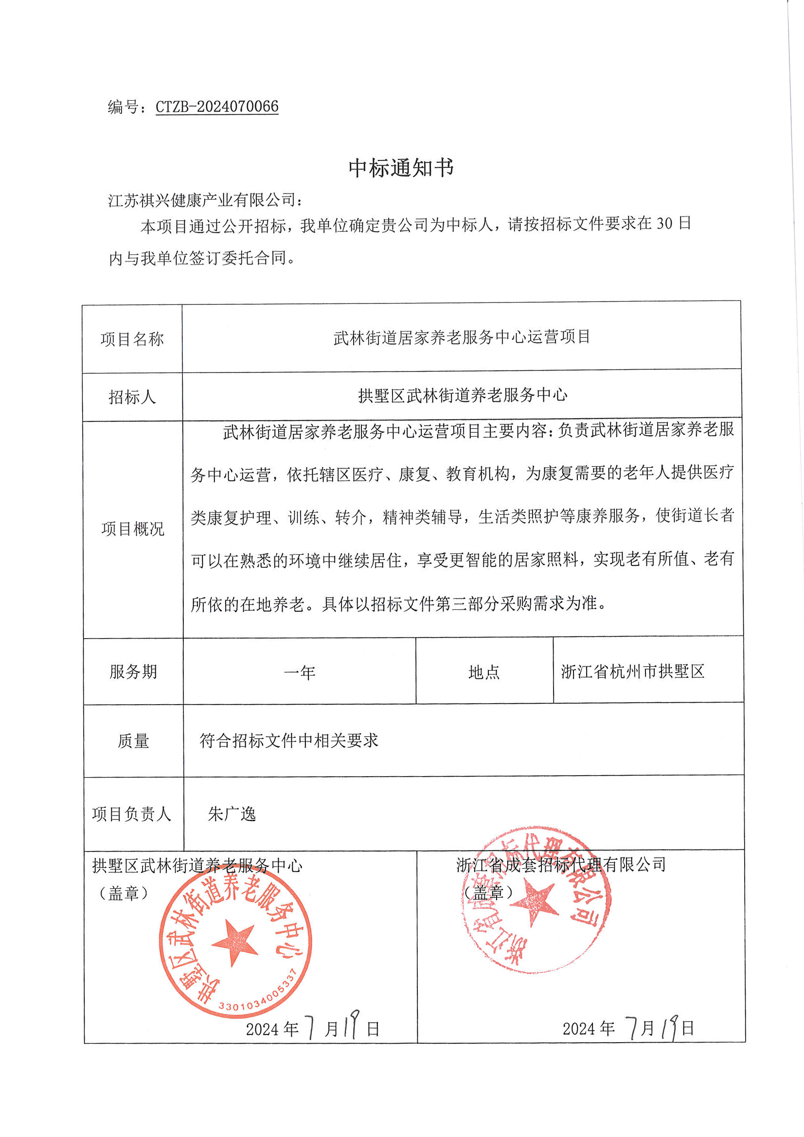 杭州武林街道养老服务中心比选中标通知书公布