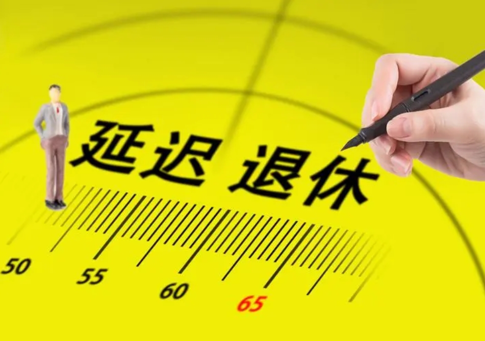 跑进延迟退休新时代