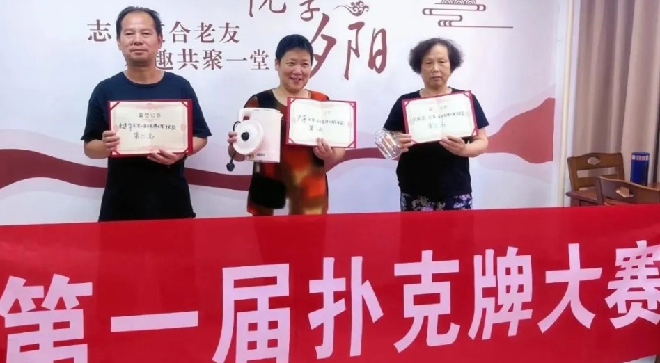 锡通社区养老服务中心“争上游”扑克牌大赛精彩回顾
