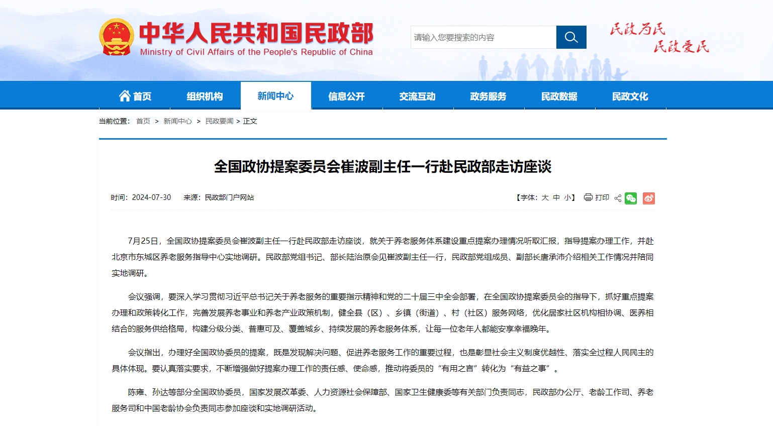 全国政协提案委员会走访座谈养老服务体系建设工作