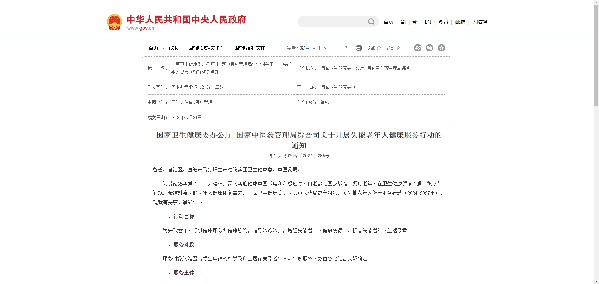 新政策发布《关于开展失能老年人健康服务行动的通知》