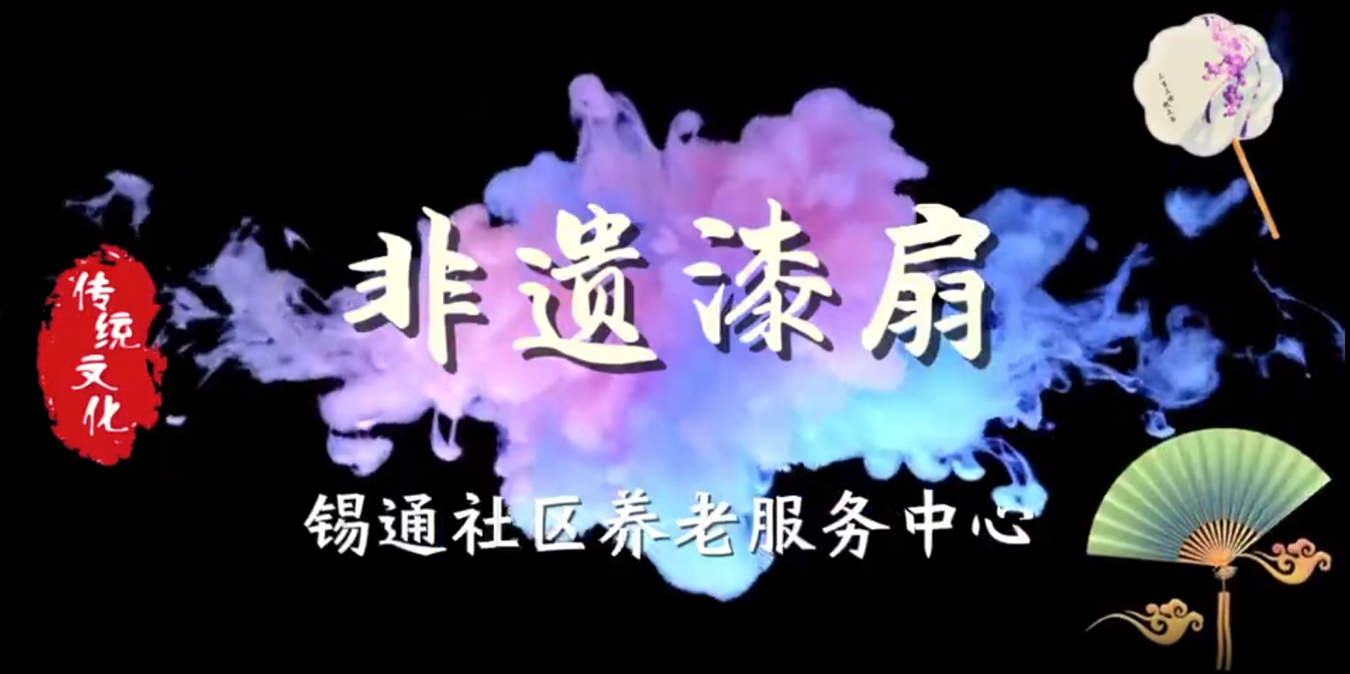 以“漆”为笔，以“水”为墨 -- 体验非遗漆扇，传承工艺之美