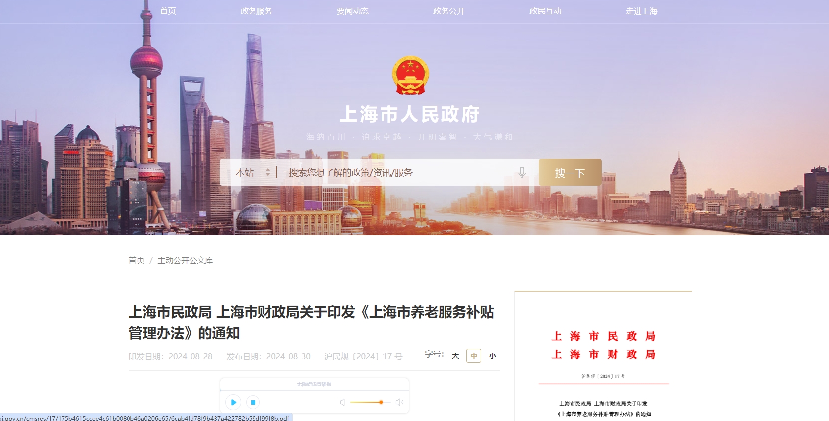 《上海市养老服务补贴管理办法》的通知发布