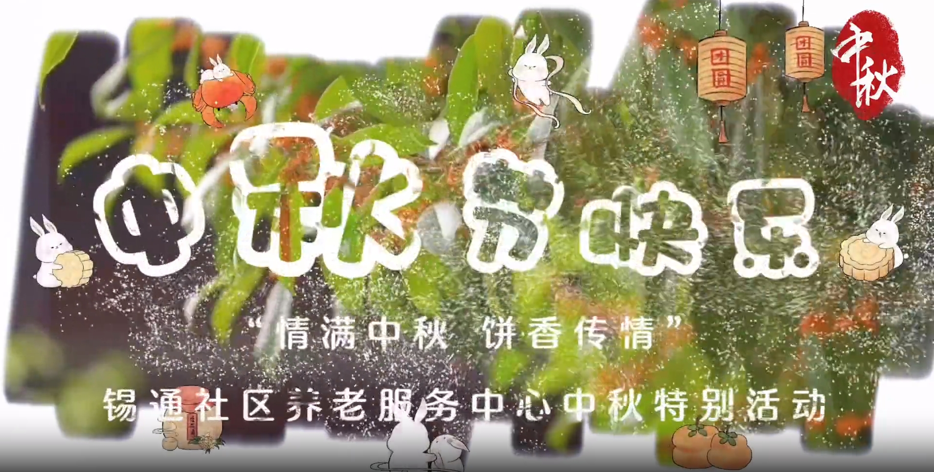 锡通社区养老服务中心 -- “情满中秋 饼香传情”中秋特别活动