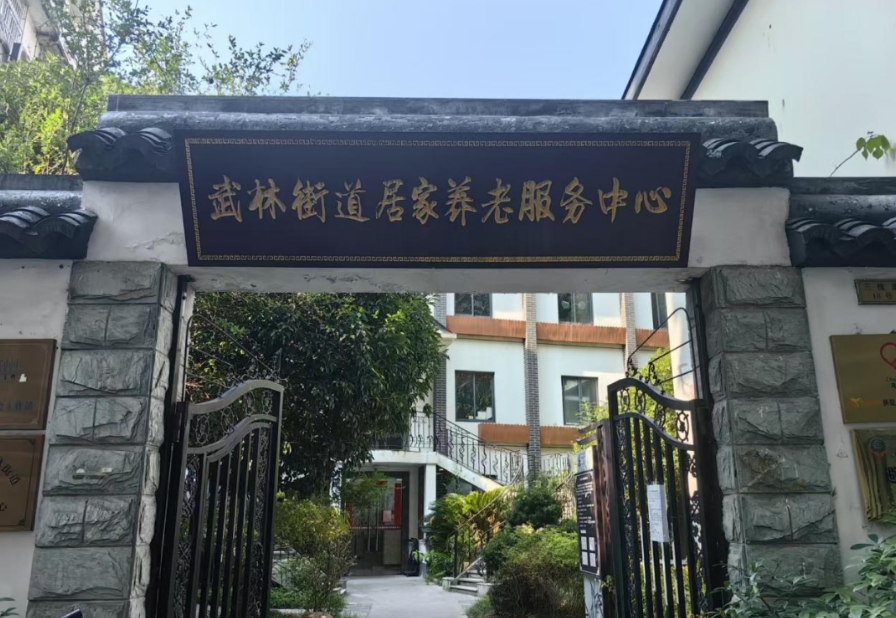 武林街道居家养老服务中心--示范性医养结合居家养老服务照料中心