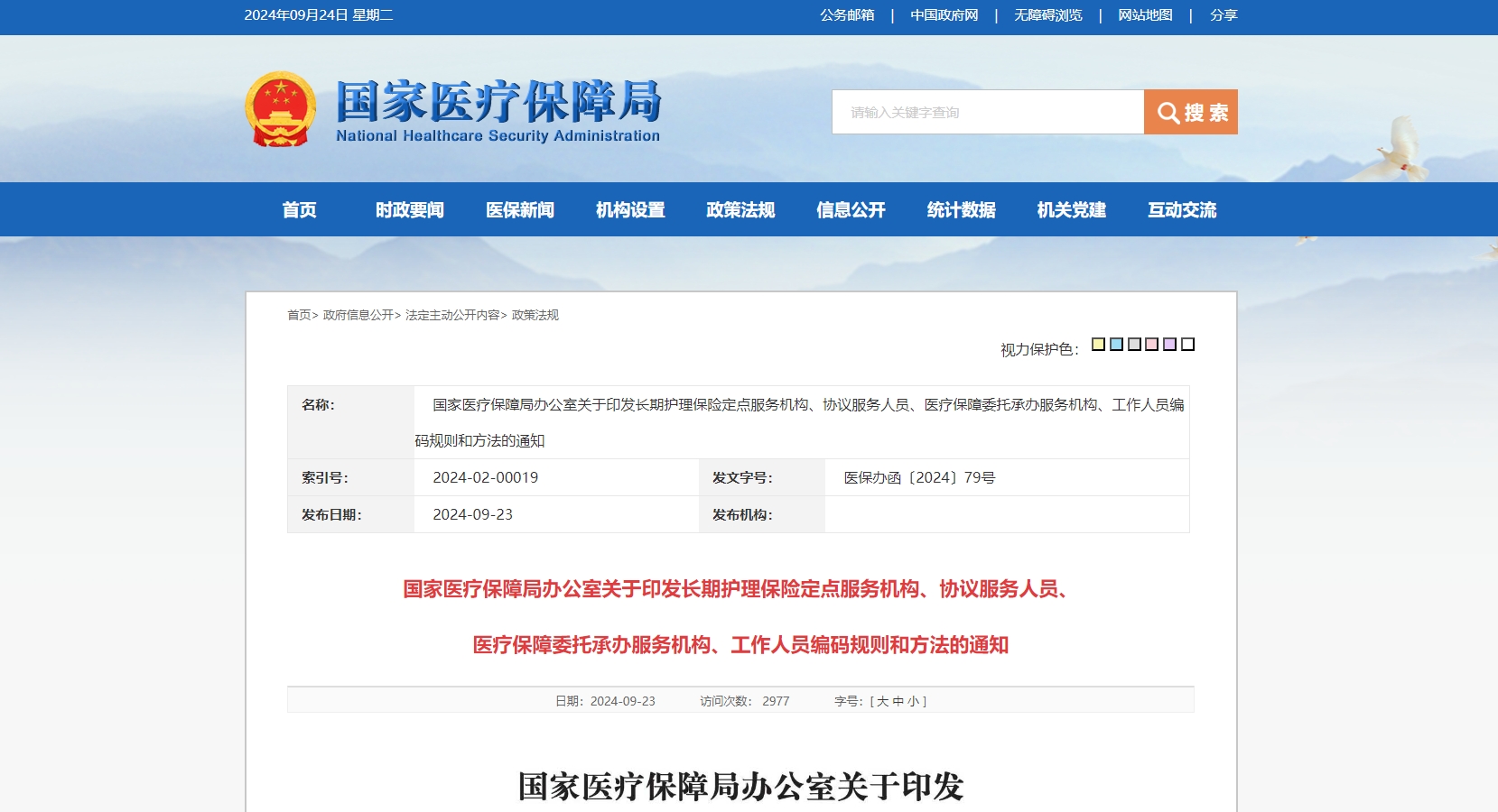 国家医疗保障局发布长期护理保险编码规则