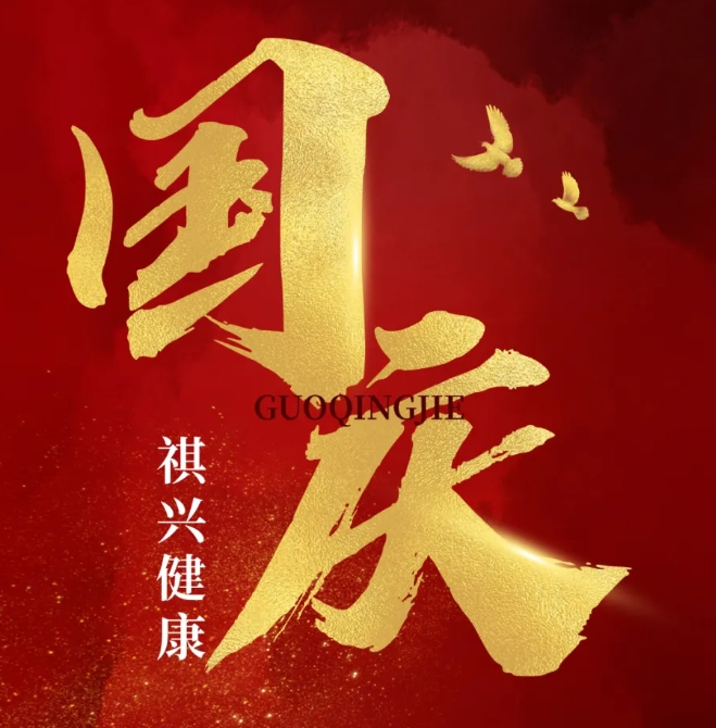 喜迎国庆，盛世华诞 | 祝福祖国繁荣昌盛