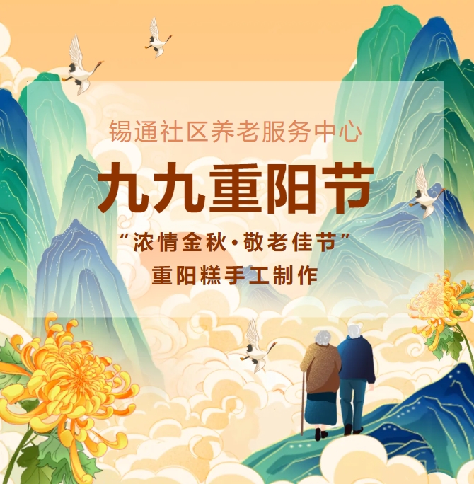 九九重阳节--“浓情金秋·敬老佳节”重阳糕手工制作活动