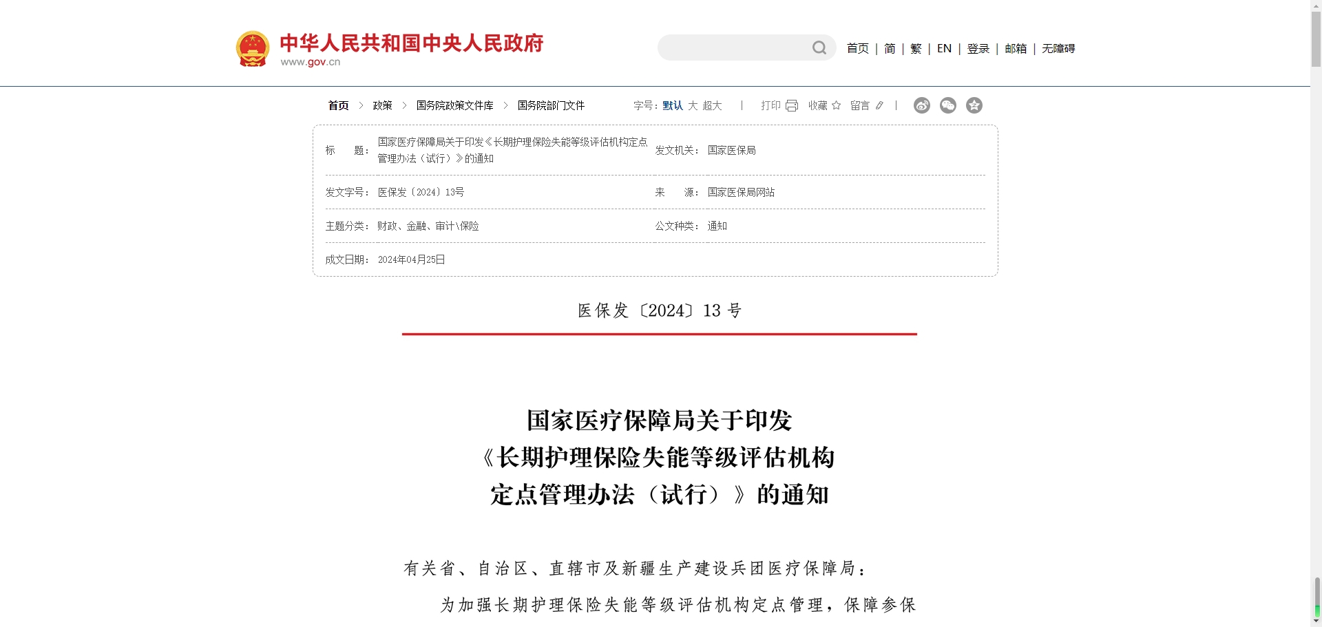 《长期护理保险护理服务机构定点管理办法（试行）