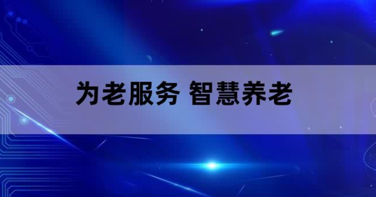 探索中国式智慧共享养老的新模式