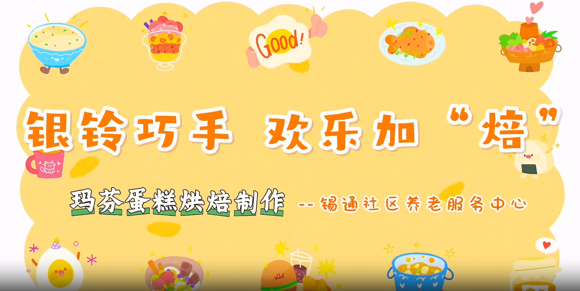 银龄巧手 欢乐加“焙”— — 玛芬蛋糕老年烘焙体验活动
