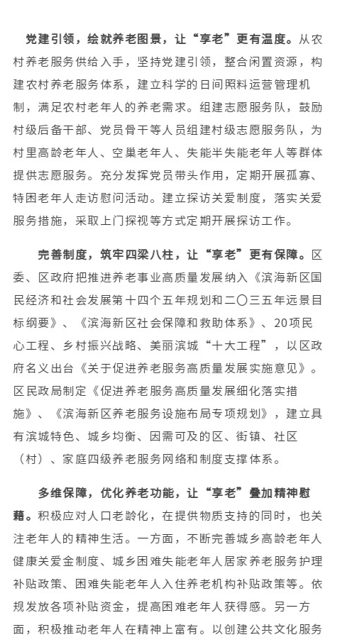滨海新区创新养老服务，提升长者生活品质