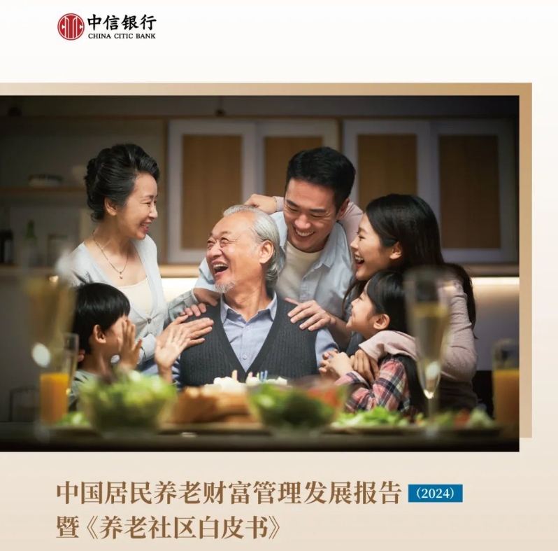 中信银行发布《中国居民养老财富管理发展报告》