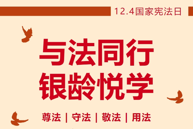 普法小课堂 — —《老年人权益保障法》