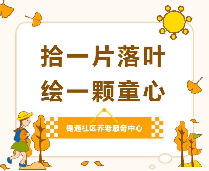 亲子活动— —“拾一片落叶，绘一颗童心”落叶贴画