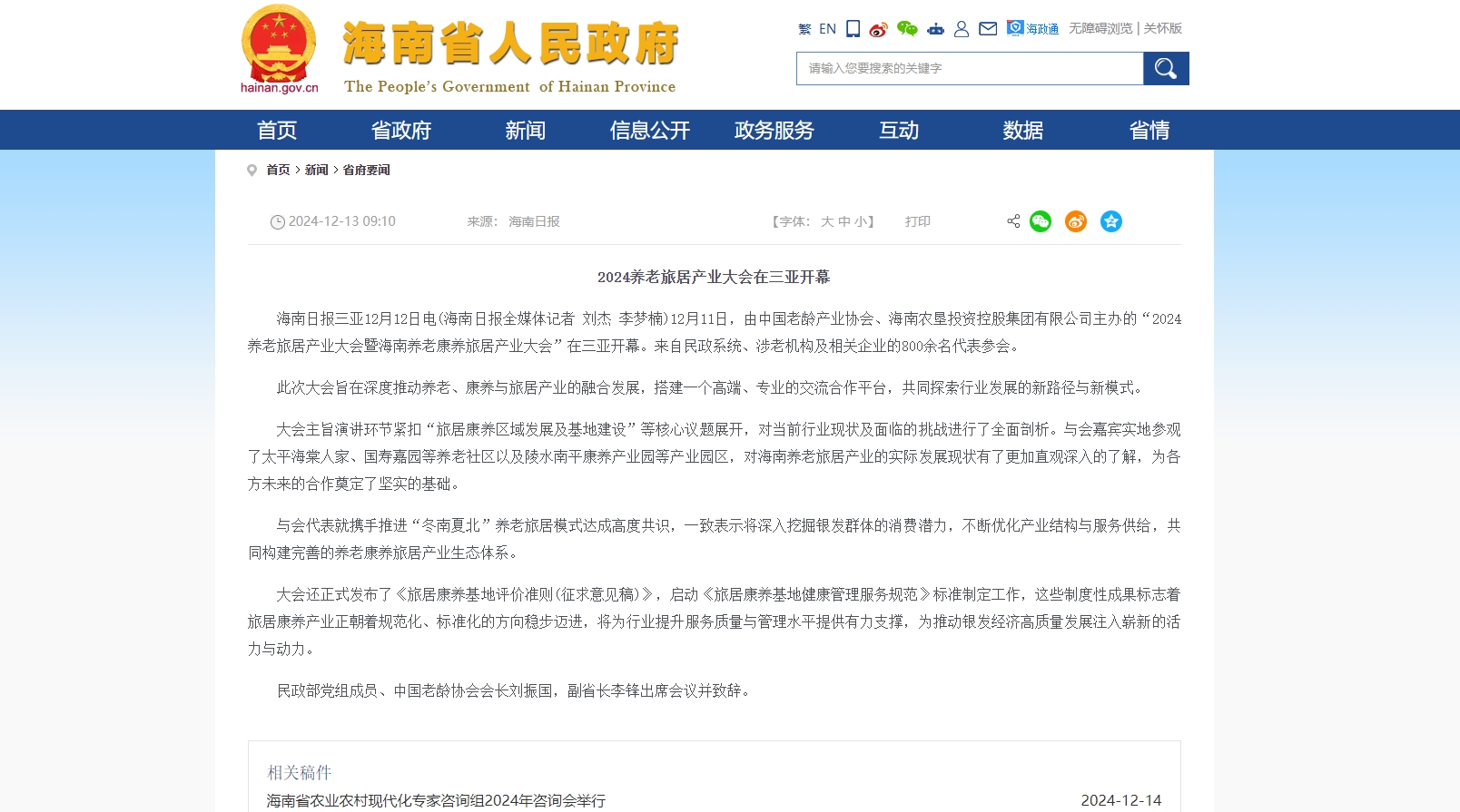 2024养老旅居产业大会在海南盛大启幕