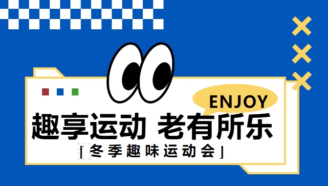 “趣享运动 老有所乐”— — 冬季趣味运动会